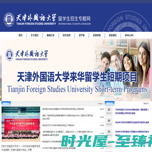 天津外国语大学留学生招生办公室