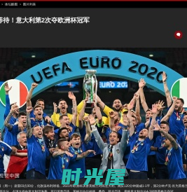 53年的等待！意大利第2次夺欧洲杯冠军