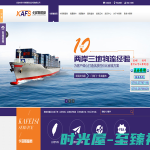 台湾专线|台湾快递|台湾物流|台湾集运--卡菲斯国际:10年国际物流运输经验,咨询热线：0755-27787116