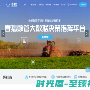 北京佳格天地科技有限公司-农业农村大数据应用