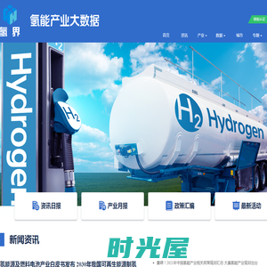 氢界--氢能产业大数据平台