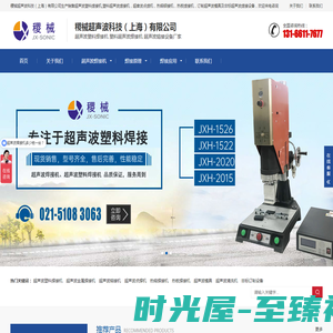 超声波塑料焊接机_塑料超声波焊接机_上海稷械超声波熔接设备厂家_JX-SONIC