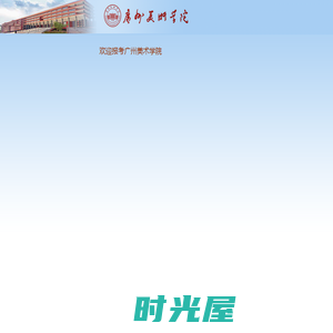 广州美术学院校考报名系统