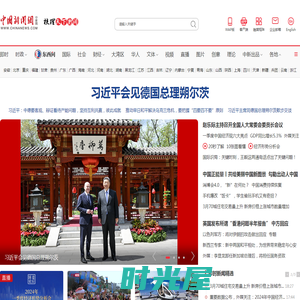 中国新闻网_梳理天下新闻