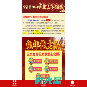 香港原版李居明2024年化太岁锦囊官网