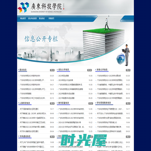 广东科技学院-信息公开专栏