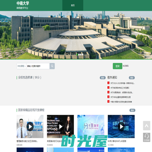 中南大学网络教学平台