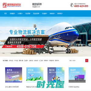 中国机场货运-物流快递-空运加急当日达-航空运输官网服务平台