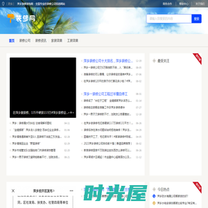 萍乡装修装饰网 - 全国专业的装修公司信息网站