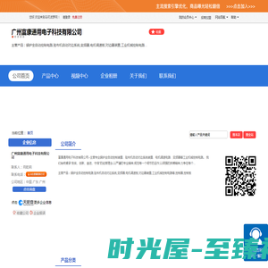 广州富康通用电子科技有限公司「企业信息」-马可波罗网