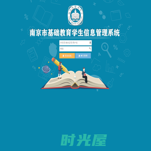 南京市基础教育学生信息管理系统