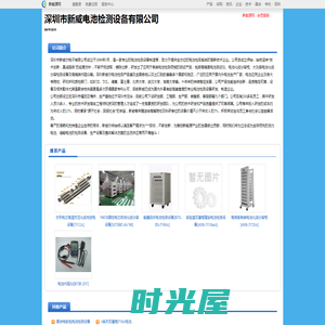 深圳市新威电池检测设备有限公司_新能源网商铺