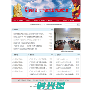 广州城建职业学院-团委网站