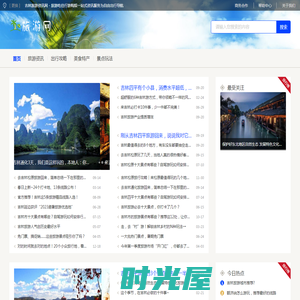 吉林旅游资讯网 - 旅游吃住行游购娱一站式资讯服务为自由出行导航
