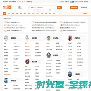 滁州列举网 - 滁州免费分类信息发布平台