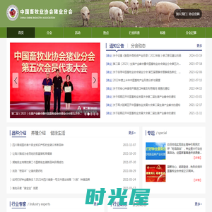 中国畜牧业协会猪业分会