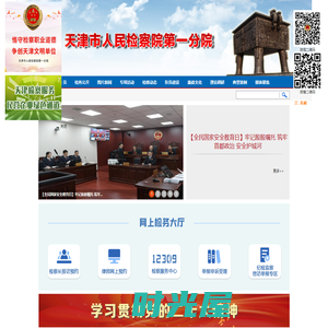 天津市人民检察院第一分院