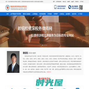 赖绍松资深税务大律师网-资深税务律师&著名税法专家团队