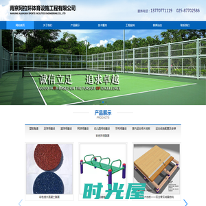 南京阿拉环体育设施工程有限公司、塑胶跑道、篮球场、网球场施工