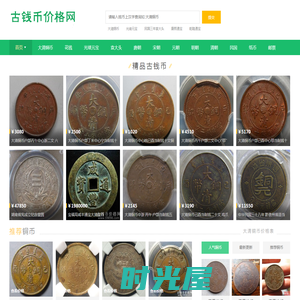 古币铜钱价格|古钱币价格表|大清铜币图片及价格-古钱币价格网
