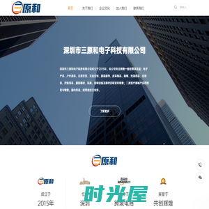 深圳市三原和电子科技有限公司