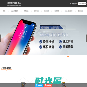 广州苹果手机预约维修_iphone手机售后维修点_广州apple售后服务中心