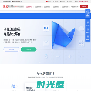 网易企业邮箱|163企业邮箱申请注册服务中心|上海助动网络科技有限公司
