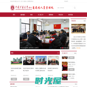 中国矿业大学（北京）离退休人员管理处