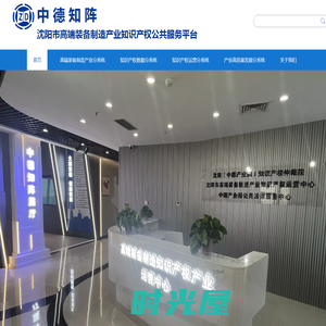 沈阳市高端装备制造产业知识产权公共服务平台