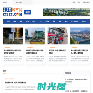 丽水新闻_长三角城市网_长三角新闻资讯共享平台