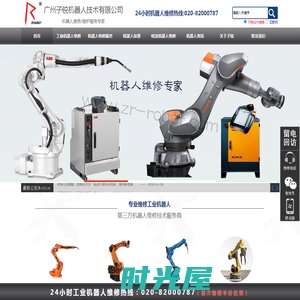 机器人维修,机器人保养,工业机械手维修电话,广州子锐机器人