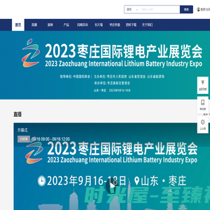 2023枣庄国际锂电产业展览会