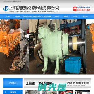 1上海程翔液压设备维修服务有限公司