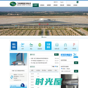 广东省机场管理集团有限公司湛江机场公司