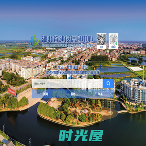 湖北省建设信息中心