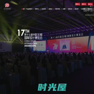 中国（无锡）国际设计博览会