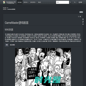 GameMaster游戏维基 - Gmwiki[GM游戏维基]
