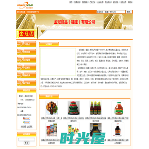 金冠食品（福建）有限公司 位于福建省晋江市 - 环球经贸网
