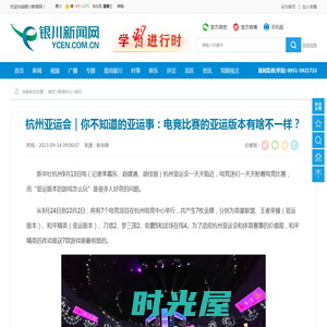 银川新闻网-杭州亚运会｜你不知道的亚运事：电竞比赛的亚运版本有啥不一样？