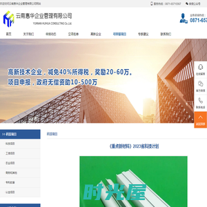《重点新材料》2023省科技计划_云南惠华企业管理有限公司