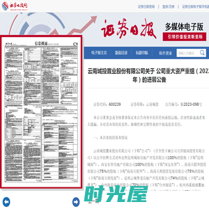证券日报网-云南城投置业股份有限公司关于 公司重大资产重组（2022年）的进展公告
