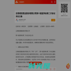 云南城投置业股份有限公司第十届监事会第二次会议决议公告_手机新浪网