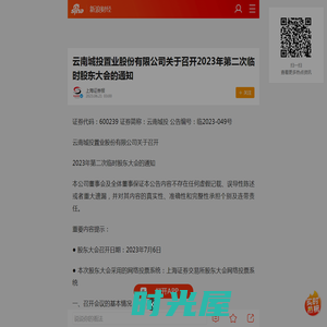 云南城投置业股份有限公司关于召开2023年第二次临时股东大会的通知_手机新浪网