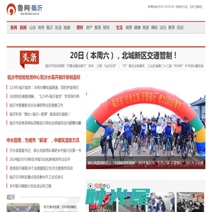 鲁网 · 临沂 - 山东新闻信息综合服务平台 山东省重点新闻网
