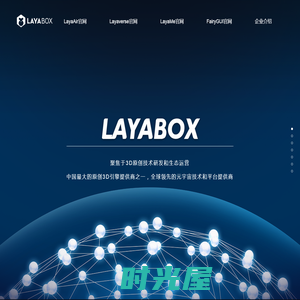 次世代3D游戏引擎Layabox官方网站 | 2D\\3D\\AR\\VR | 浏览器\\APP\\小游戏全平台发布|追求极致性能 | LayaAir 2.0 | AS3 JavaScript TypeScript开发语言| LayaAir | 免费引擎