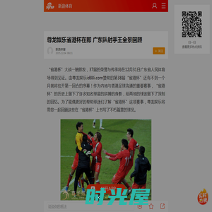 尊龙娱乐省港杯在即 广东队射手王全景回顾_手机新浪网