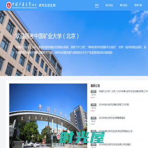 中国矿业大学（北京）研招网
