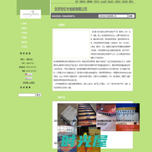 北京世纪木地板有限公司 位于北京省北京市 - 环球经贸网