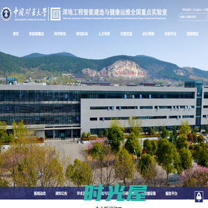 中国矿业大学深地工程智能建造与健康运维全国重点实验室