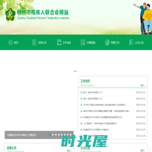 广西柳州残疾人联合会网站